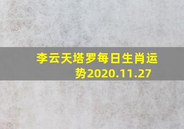 李云天塔罗每日生肖运势2020.11.27