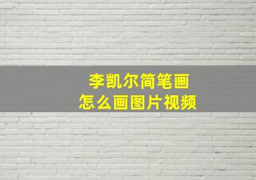 李凯尔简笔画怎么画图片视频