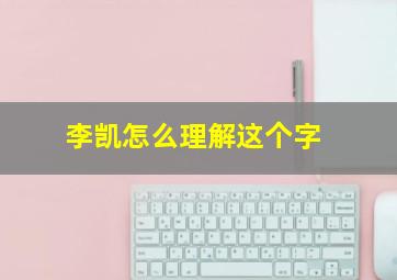 李凯怎么理解这个字