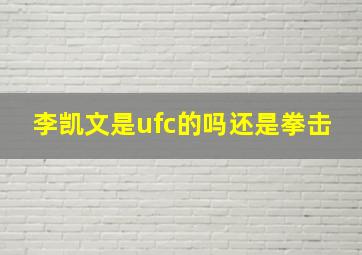 李凯文是ufc的吗还是拳击