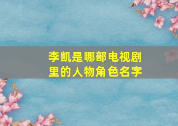 李凯是哪部电视剧里的人物角色名字