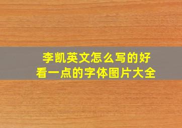 李凯英文怎么写的好看一点的字体图片大全