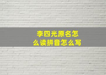 李四光原名怎么读拼音怎么写