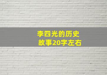 李四光的历史故事20字左右