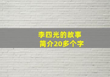 李四光的故事简介20多个字