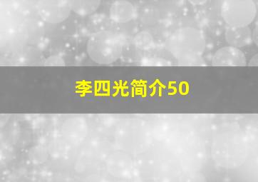 李四光简介50