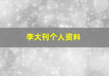 李大刊个人资料