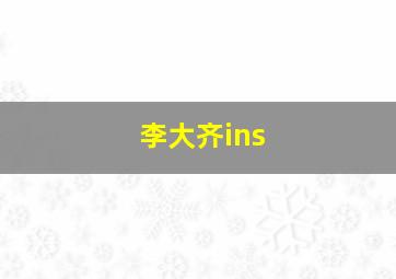 李大齐ins