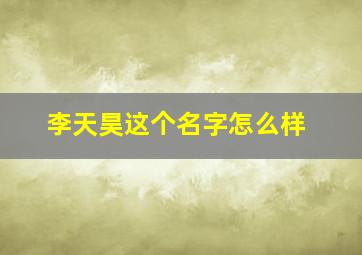 李天昊这个名字怎么样