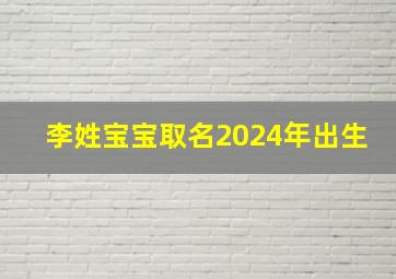 李姓宝宝取名2024年出生