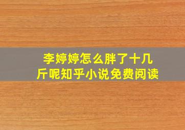 李婷婷怎么胖了十几斤呢知乎小说免费阅读