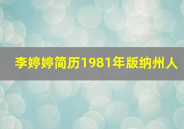 李婷婷简历1981年版纳州人