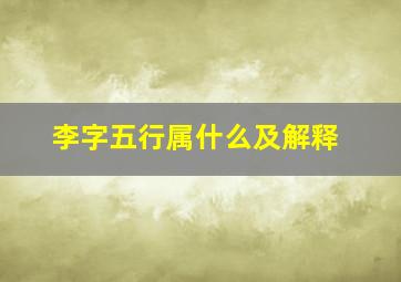 李字五行属什么及解释