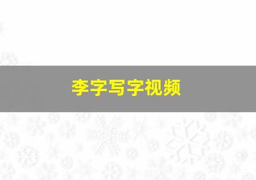 李字写字视频