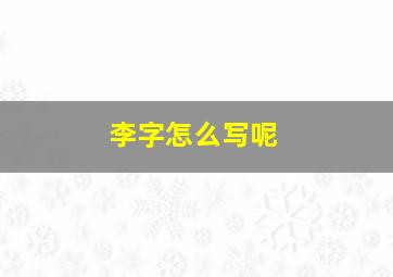 李字怎么写呢