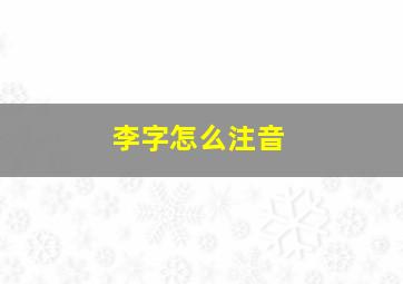 李字怎么注音