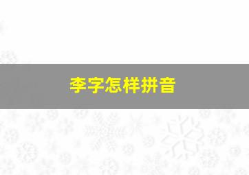 李字怎样拼音