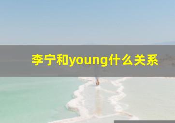 李宁和young什么关系