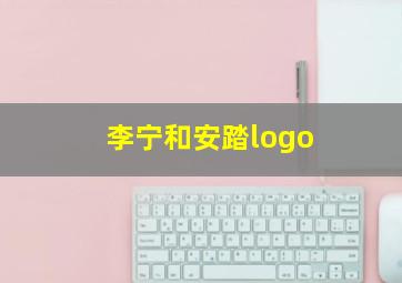 李宁和安踏logo