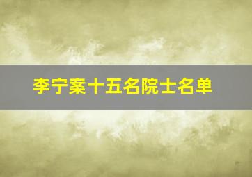 李宁案十五名院士名单