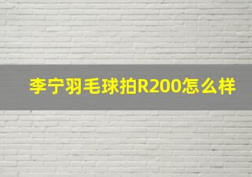 李宁羽毛球拍R200怎么样