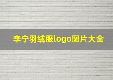 李宁羽绒服logo图片大全