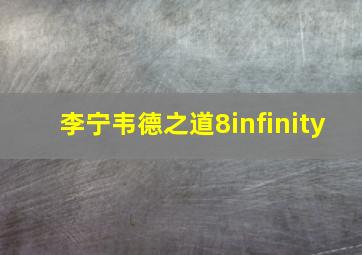 李宁韦德之道8infinity