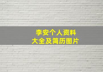 李安个人资料大全及简历图片