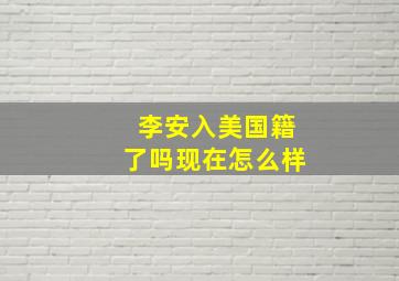 李安入美国籍了吗现在怎么样