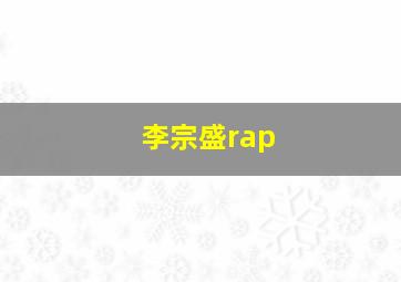 李宗盛rap