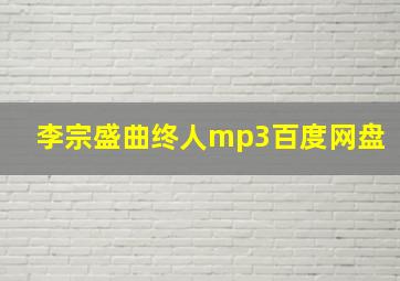 李宗盛曲终人mp3百度网盘