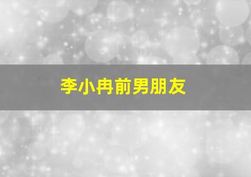 李小冉前男朋友