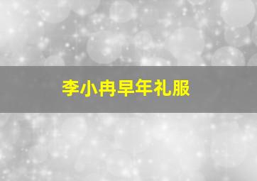 李小冉早年礼服