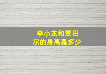 李小龙和贾巴尔的身高是多少