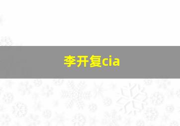 李开复cia