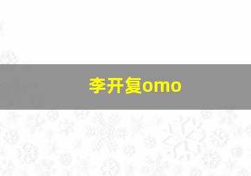 李开复omo