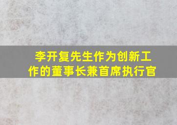 李开复先生作为创新工作的董事长兼首席执行官