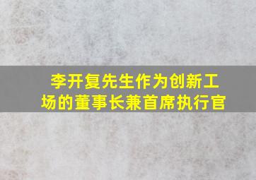 李开复先生作为创新工场的董事长兼首席执行官