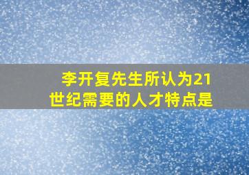 李开复先生所认为21世纪需要的人才特点是