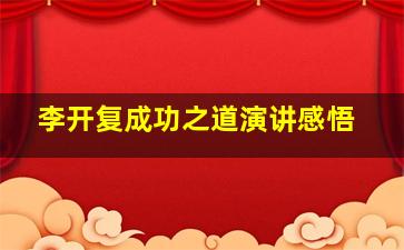 李开复成功之道演讲感悟