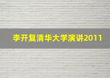 李开复清华大学演讲2011