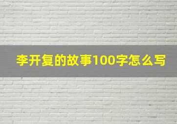 李开复的故事100字怎么写