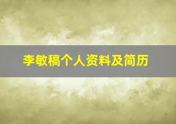 李敏稿个人资料及简历