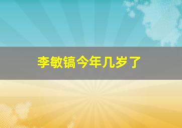 李敏镐今年几岁了