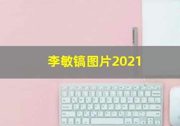 李敏镐图片2021