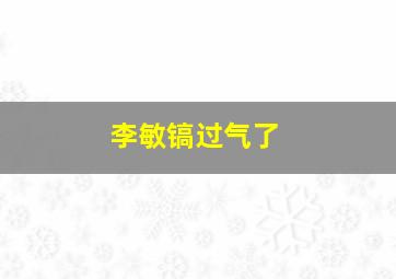 李敏镐过气了