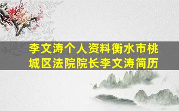 李文涛个人资料衡水市桃城区法院院长李文涛简历