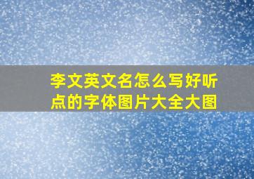 李文英文名怎么写好听点的字体图片大全大图