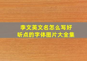 李文英文名怎么写好听点的字体图片大全集