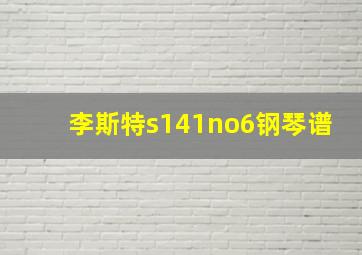 李斯特s141no6钢琴谱